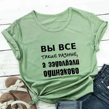 Toate Sunt Atât De Diferite Chirilic Rus 100%Bumbac Pentru Femei Tricou Unisex Amuzant Casual De Vara Cu Maneci Scurte Sus Sloganul Tricouri